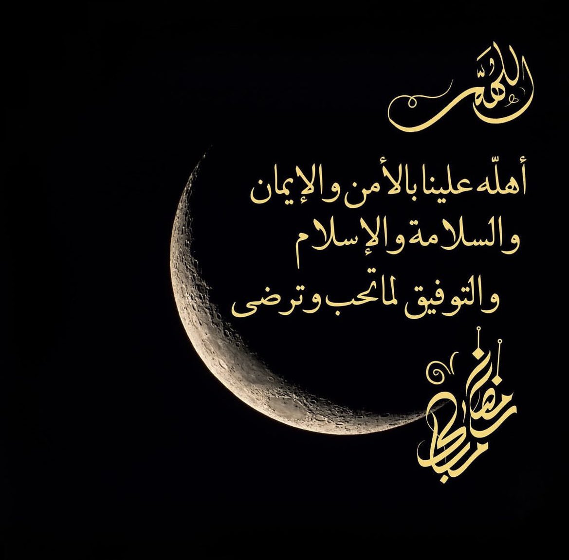 loloalfawaz's tweet photo. رمضان مــــــــبــــارك أهله اللَّه عليكم بالأمن والإيمان والسلامة والإسلام 
مبارك عليكم الشهرالمبارك
واسأل اللَّه ان يتقبل منكم الصيام والقيام و أن يكتب لكم الأجر والثواب 
وان يجعلنا ممن رضيَ عنهم 
واستجاب دعاؤهم وعفا عنهم
 إنه جــــوادٌ كـــــريم
 رؤف رحــــــــيـــــــم. https://t.co/BXAtZJ4BuG