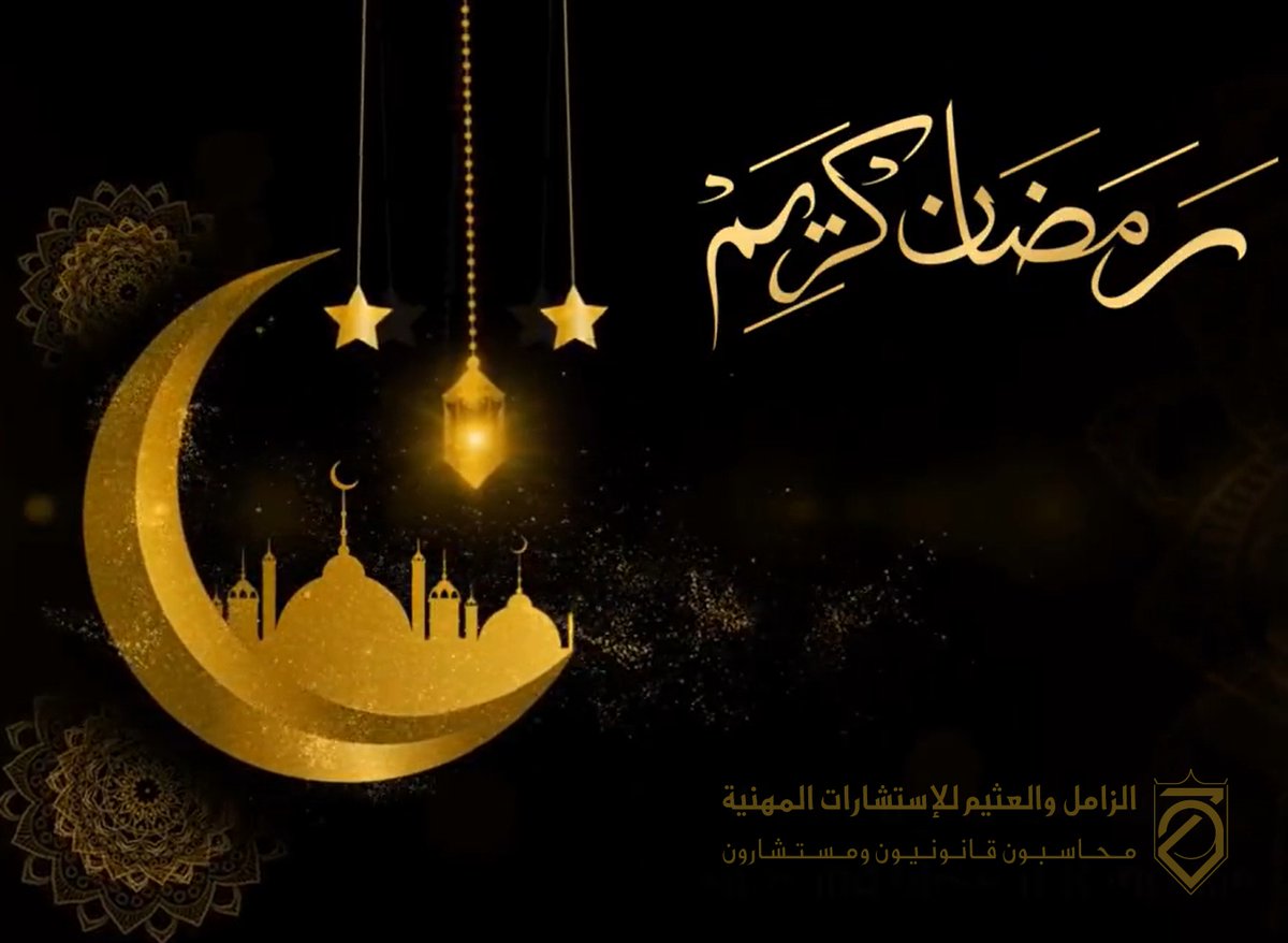 ZO_CPAs's tweet photo. شركة الزامل والعثيم محاسبون ومراجعون قانونيون تهنئكم بمناسبة حلول شهر #رمضان_المبارك ،أعانكم الله على صيامه وقيامه، ونتمنى لكم صياماً مقبولاً وذنباً مغفوراً.  #رمضان_كريم https://t.co/3JmvFgMxQJ
