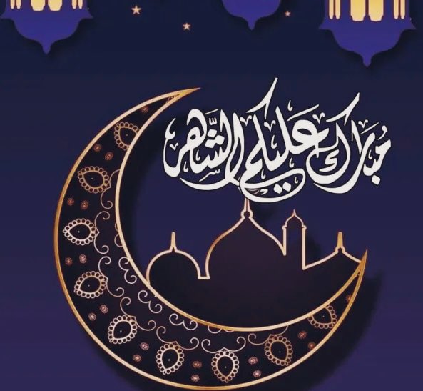 مبـارك عليكم الشهر الفضيل 🌙✨