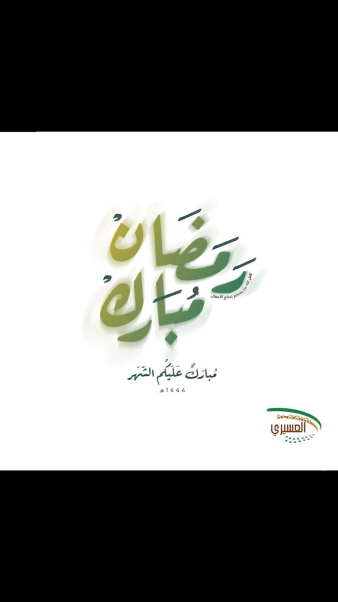 naqaa_aseer's tweet photo. عليكم شهر الخير #العسيري_للتسوق #العسيري #للتسوق #تنومة #النماص #ابها #عسير #رمضان https://t.co/10ec1gNk1p