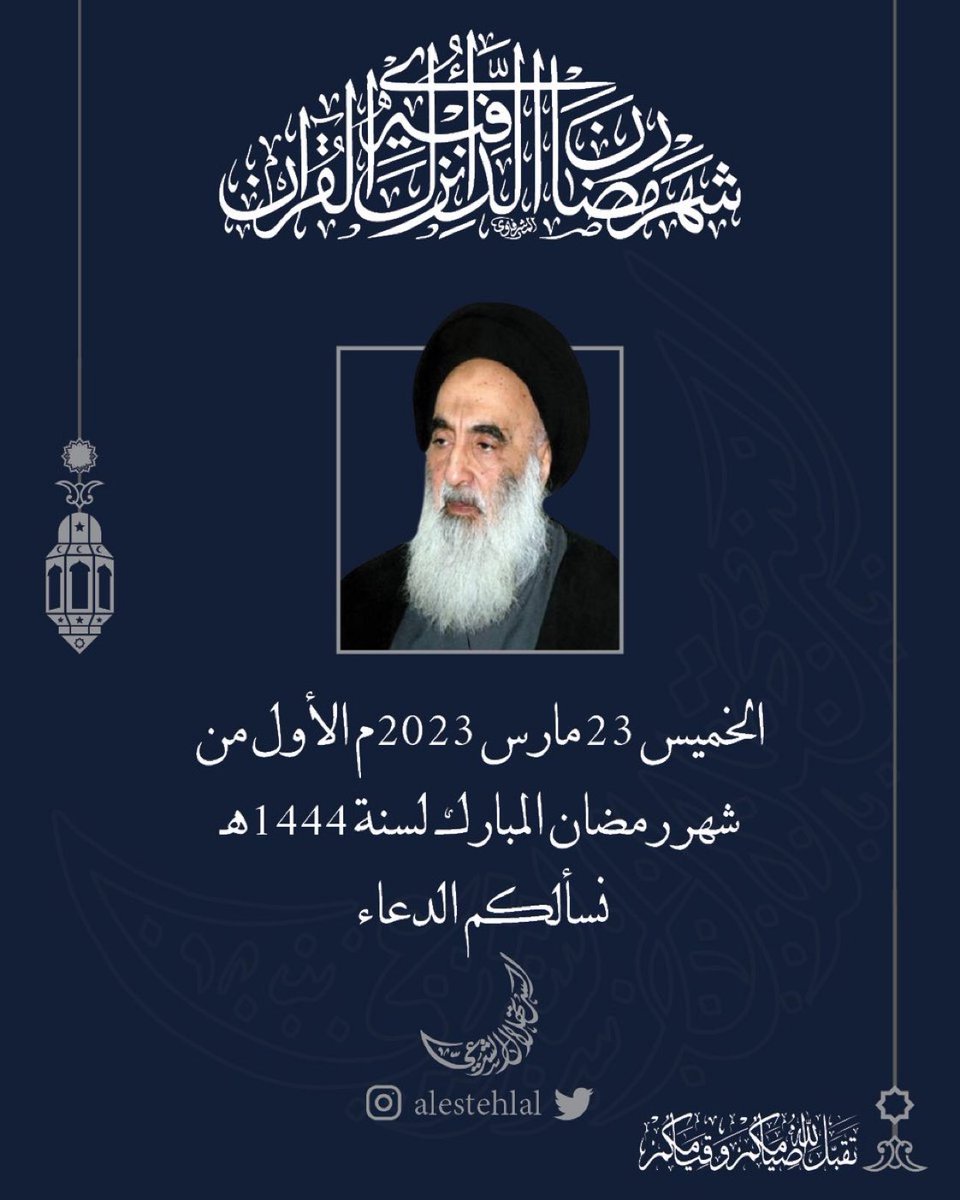 سماحة المرجع السيد علي السيستاني :ثبوت الهلال بالعين المجردة لدى مكتب سماحته وعليه غداً الخميس 23 مارس 2023م الأول
من #شهر_رمضان_المبارك لسنة 1444هـ