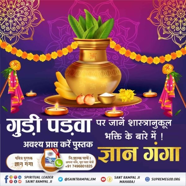 Manohar41587525's tweet photo. #TrueKnowledge_On_Navratri
गुड़ी पड़वा पर जानें शास्त्रानुकूल भक्ति के बारे में। 

🌈 अवश्य प्राप्त करें पुस्तक FREE पवित्र पुस्तक ज्ञान गंगा
चैत्र नवरात्रि https://t.co/is159JVEPr