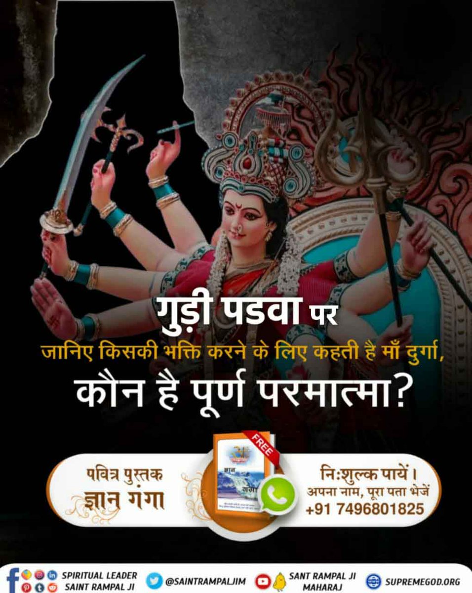 Sukhdev17261851's tweet photo. #TrueKnowledge_On_Navratri
पूर्ण परमात्मा कौन है और किस किस को मिले परमात्मा...❓
🌈 जानने के लिए अवश्य पढ़ें पुस्तक ज्ञान गंगा।
चैत्र नवरात्रि https://t.co/pmLuWgU2Bu