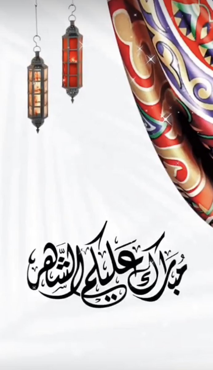 مبارك عليكم الشهر 🌙