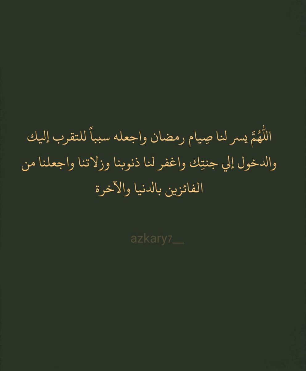 azkary7__'s tweet photo. وفي أول ليله من شهر رمضان ردد معي الان : https://t.co/J8JtHDcJVD