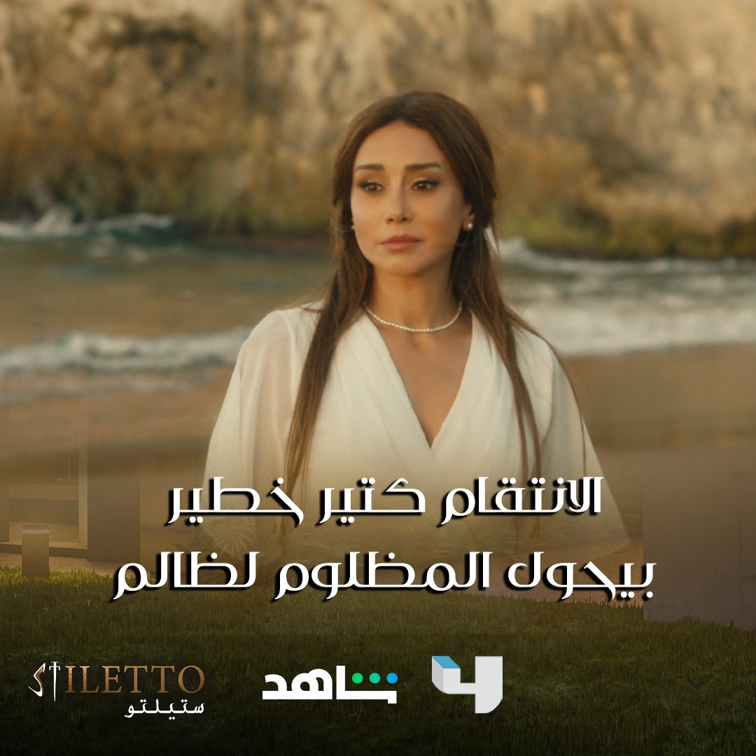 MBCStiletto's tweet photo. الانتقام يحولك من ظالم إلى مظلوم.. هل الحياة عادلة أم لا؟
شاركونا تعليقاتكم بنهاية مسلسل #ستيلتو
#MBC4 
تابع جميع الحلقات مجاناً وبدون اشتراك على شاهد
#Shahid 
https://t.co/fZavJ3HON9 https://t.co/Ht5vJ05Pez