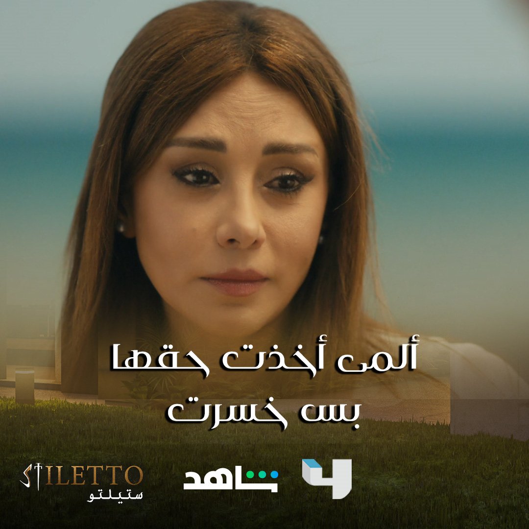 MBCStiletto's tweet photo. الانتقام يحولك من ظالم إلى مظلوم.. هل الحياة عادلة أم لا؟
شاركونا تعليقاتكم بنهاية مسلسل #ستيلتو
#MBC4 
تابع جميع الحلقات مجاناً وبدون اشتراك على شاهد
#Shahid 
https://t.co/fZavJ3HON9 https://t.co/Ht5vJ05Pez