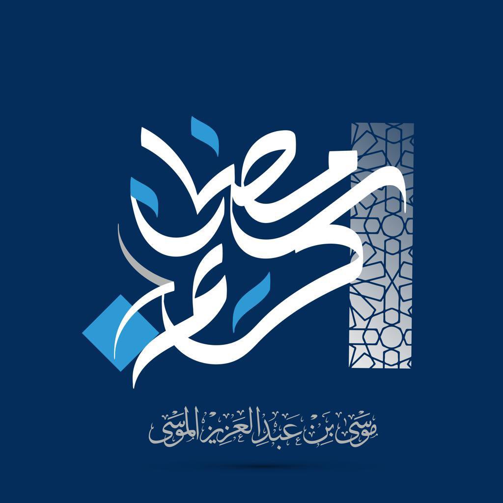 thealmosa's tweet photo. أهنىء مقام #خادم_الحرمين_الشريفين و سمو #ولي_العهد و الشعب السعودي كافة بقدوم #شهر_رمضان 🌙 أعاننا الله على الصيام و القيام و تقبل منا و منكم صالح الأعمال وختمه علينا بالرحمة و الغفران و العتق من النيران، وكل عام وانتم بخير  #مبارك_عليكم_الشهر https://t.co/w1bbKMGRIa
