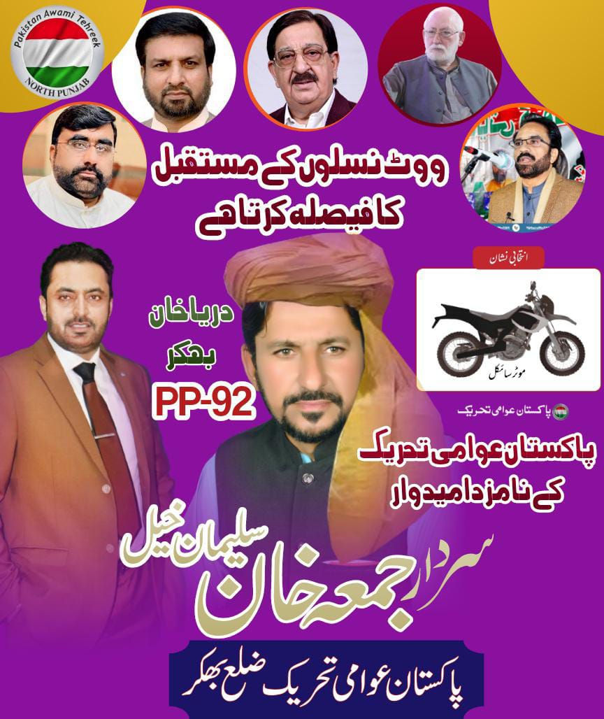 ImranShahid_PAT's tweet photo. پاکستان عوامی تحریک بھکر سردار محمد جمعہ خان MPA PP92
#pat4election
@PATofficialPK
@PATofficialSM https://t.co/HuKNHcs2xT