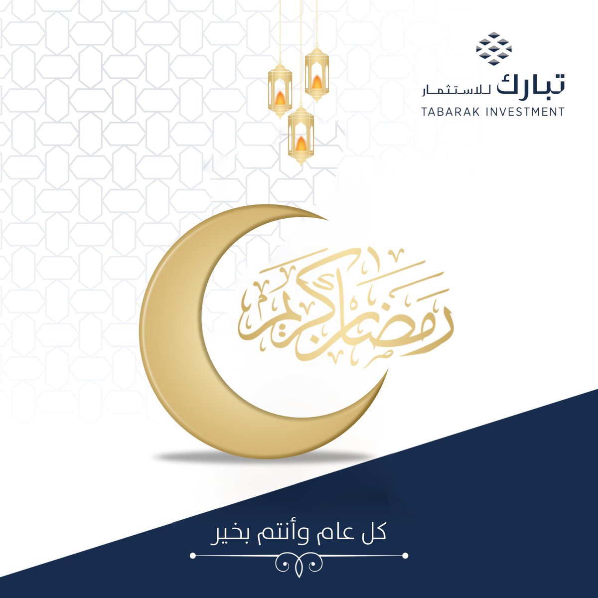 TABARAKinv's tweet photo. كل عام وانتم بخير بمناسبة حلول #شهر_رمضان المبارك
أعاده الله علينا وعليكم باليُمْنِ والبركات، سآئلين الله أن يتقبل منا ومنكم صالح الأعمال.
عساكم من عواده
#رمضان  #ramadan https://t.co/ydSpAQybA5