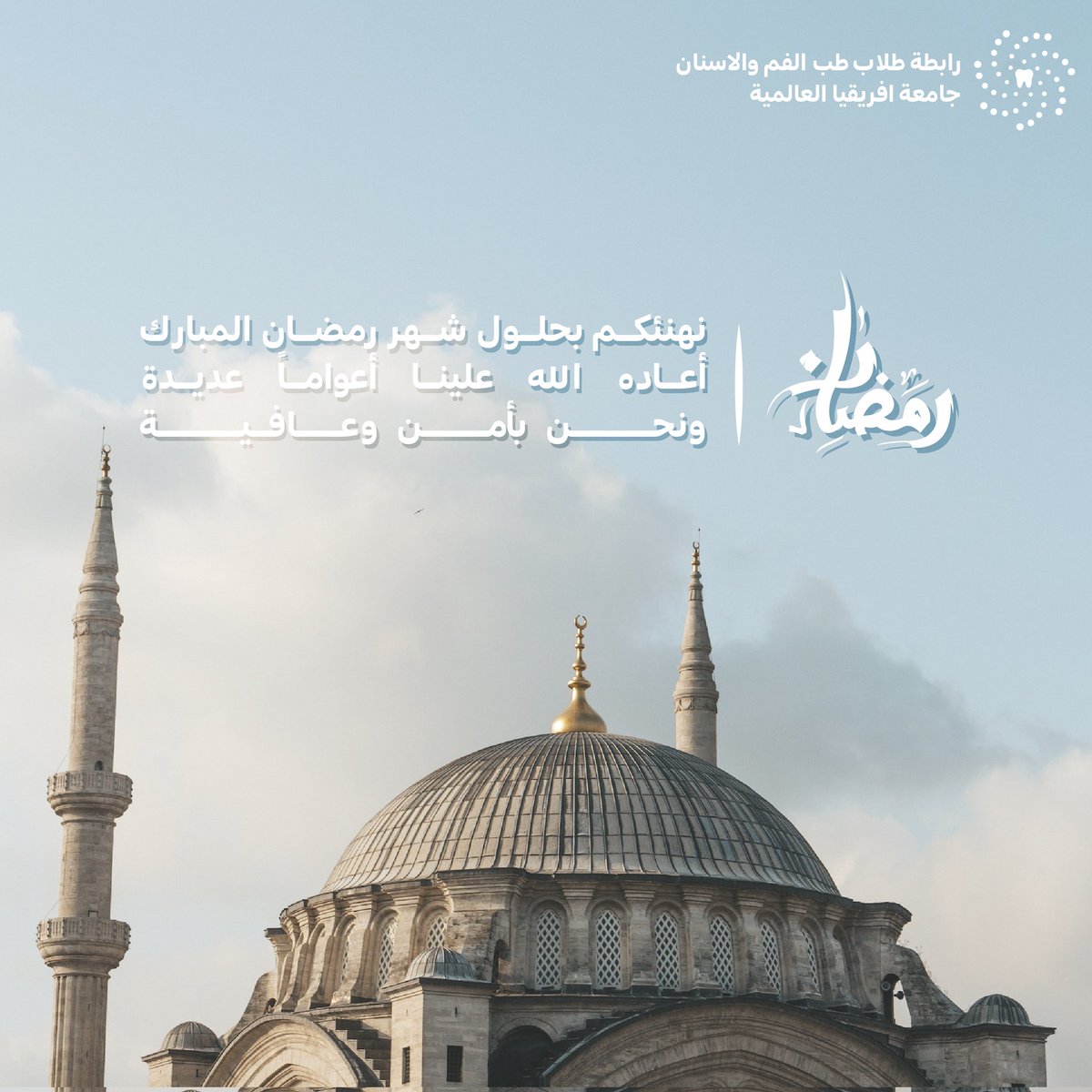 DSA_iua's tweet photo. 🕌 🌙  سائلين المولى أن يتقبل منا و منكم صالح الأعمال ويكتب لنا و لكم الأجر والثواب الحسن في هذا الشهر المبارك ، أعاده الله علينا وعليكم وعلى جميع الأمة الإسلامية باليُمن والبركات  🕌 🌙

#DSA_IUA
#رمضان_كريم_2023 https://t.co/7HY9WIwjLm