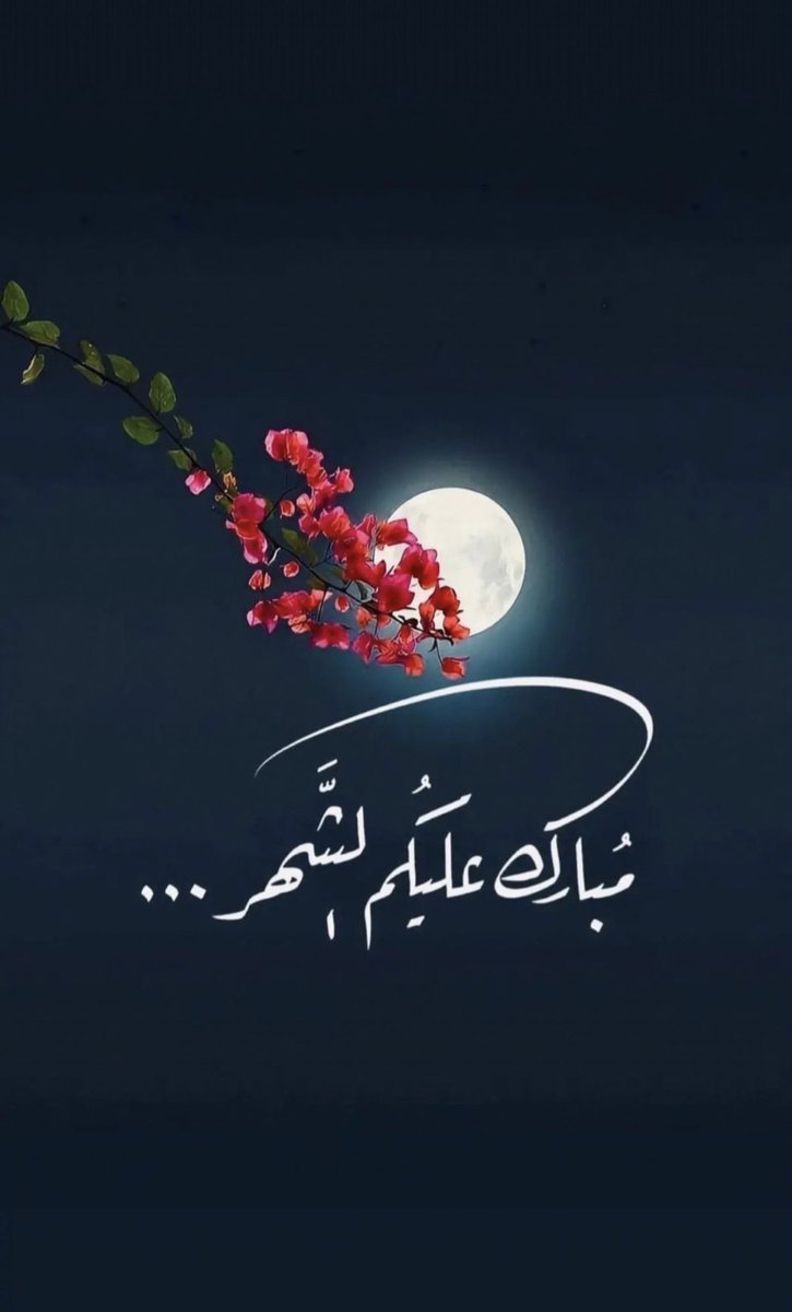 _AKA______'s tweet photo. مبارك عليكم الشهر . 
الحمدالله الذي بلغنا رمضان و نسأل الله ان يُعيننا ، على صيامه وقيامه وأن يجعلُنا وإياكم من عُتقائه .
 #مبارك_عليكم_الشهر https://t.co/T6dOq4hXfZ