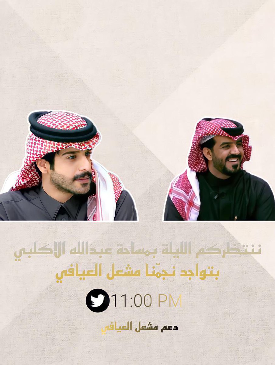حبايبنا الغاليييين .. ✨
موعودين في مساحة مع المُبدع <a href="/bndaloog/">عبدالله بن دعلوج</a> 
الساعه 11م وضيفه نجمنا الفنان <a href="/777msq/">مشعل العيافي</a> 
لاتغايبونا خلوكم قريب⌛️🤍!
—
#مشعل_العيافي || #عبدالله_الاكلبي