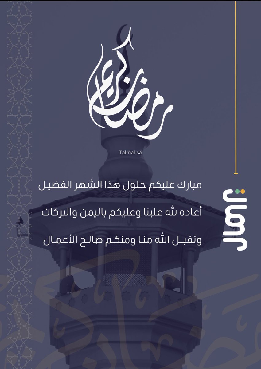 Talmalpay's tweet photo. #رمضان_يجمعنا  #رمضان_2023 https://t.co/Gd7aAQ0SHR