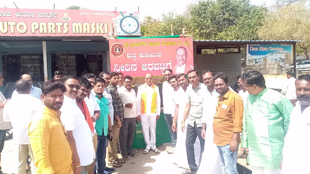 prasannapatilpp's tweet photo. ಮಸ್ಕಿ ಪಟ್ಟಣದಲ್ಲಿ 1.ಹಳೆ ಬಸ್ ನಿಲ್ದಾಣದಲ್ಲಿ 2,ಶುಭಾರಂಭ ಮೋಟಾರ್ಸ ಎದರುಗಡೆ ಶುದ್ಧ ಕುಡಿಯುವ ನೀರಿನ ಅರವಟ್ಟಿಗೆ ಚಾಲನೆ ನೀಡಲಾಯಿತು #prathapgoudapatil #prasannapatil https://t.co/Y5y5IB0yyh