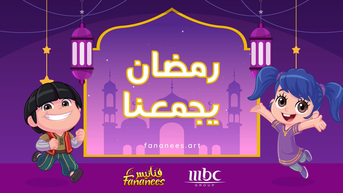 Ramadan Brings Us together! رمضان يجمعنا! #FananeesNFT #Ramadan #Fananees #FananeesNFT @MBCGroup #رمضان #فنانيسNFT