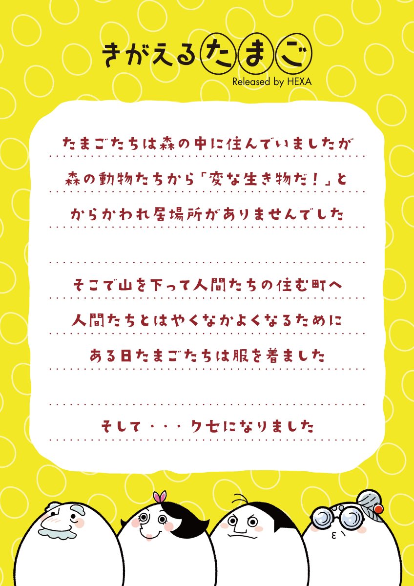 📣今夜23日21時発売🥚

約4ヶ月ぶりのNFTリリース！笑
初回はなんと2000円👍
（売行き次第で変動の可能性アリ）

左から【ヤマシタさん🥚テラダさん🥚タナカさん🥚ミズタニさん🥚】です🙋‍♂️

アナタの“推したま”を見つけてみてねっ😚👍✨

👇HEXAを選んだ理由📻