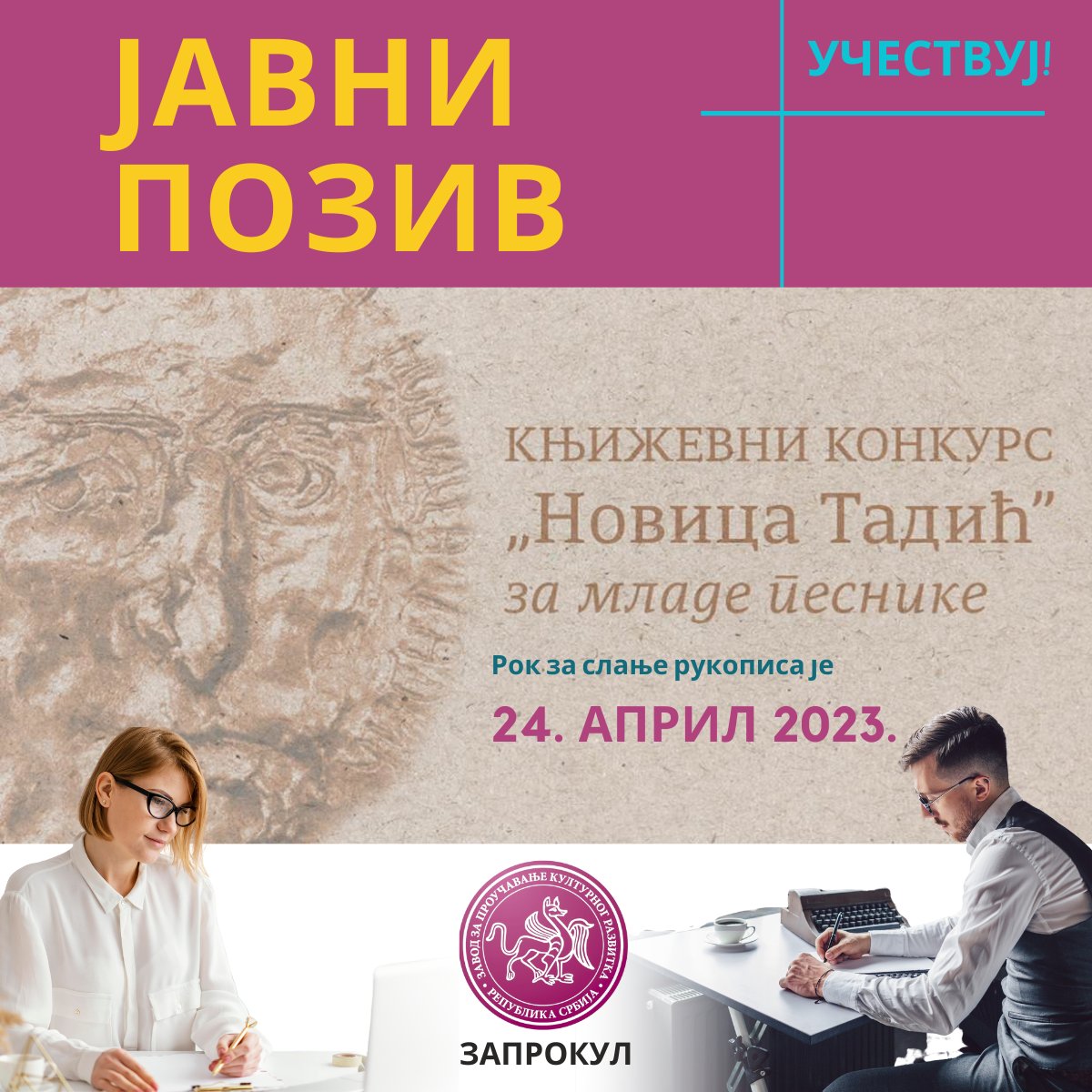 Zaprokul's tweet photo. Запрокул расписује ЈАВНИ ПОЗИВ младим песницима за КЊИЖЕВНИ КОНКУРС „НОВИЦА ТАДИЋ“, на иницијативу Министарства културе Републике Србије, поводом Светског дана поезије.
УЧЕСТВУЈ!
Рок за слање рукописа је 24. април 2022. године.
Сазнај све о конкурсу: https://t.co/GeuSP8idyD https://t.co/4uQN5fo1dU