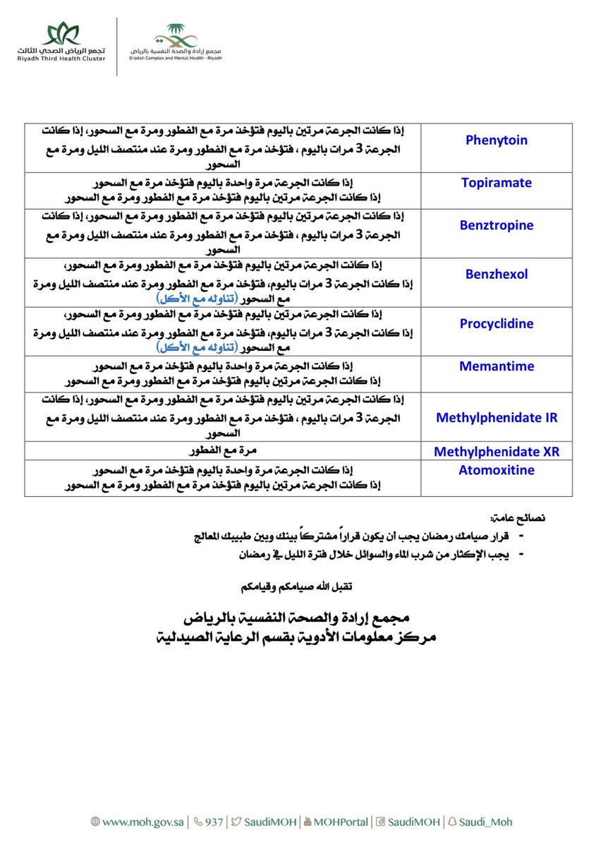 طريقة استخدام الأدوية النفسية خلال #شهر_رمضان_lلمبارك 
دمتم بصحة وعافية
#مجمع_إراده_بالرياض