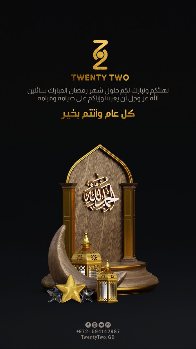 TwentyTwo_GD's tweet image. #هلال_الشهر_الكريم
تونتي تو تهنئكم بحلول شهر رمضان المبارك
#كل_عام_وانتم_بخير