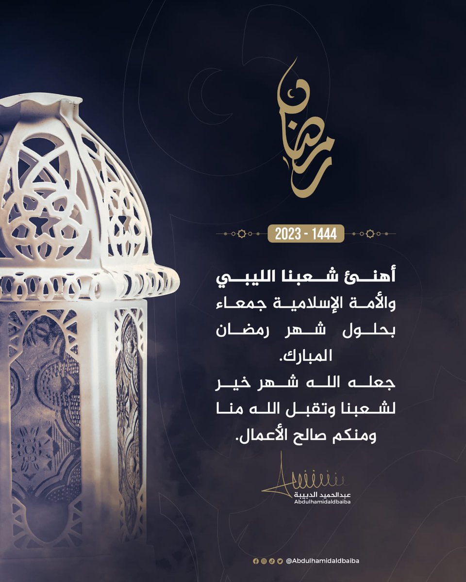 Dabaibahamid's tweet photo. أقبل علينا شهر الرحمة والخير وبلادنا تستعيد عافيتها واستقرارها. أهنئ أبناء الشعب #الليبي بهذه المناسبة العظيمة، وأدعو الله أن يتقبل منا طاعاتنا وتنعم بلادنا بالخير والازدهار. https://t.co/rflnpbO0bA