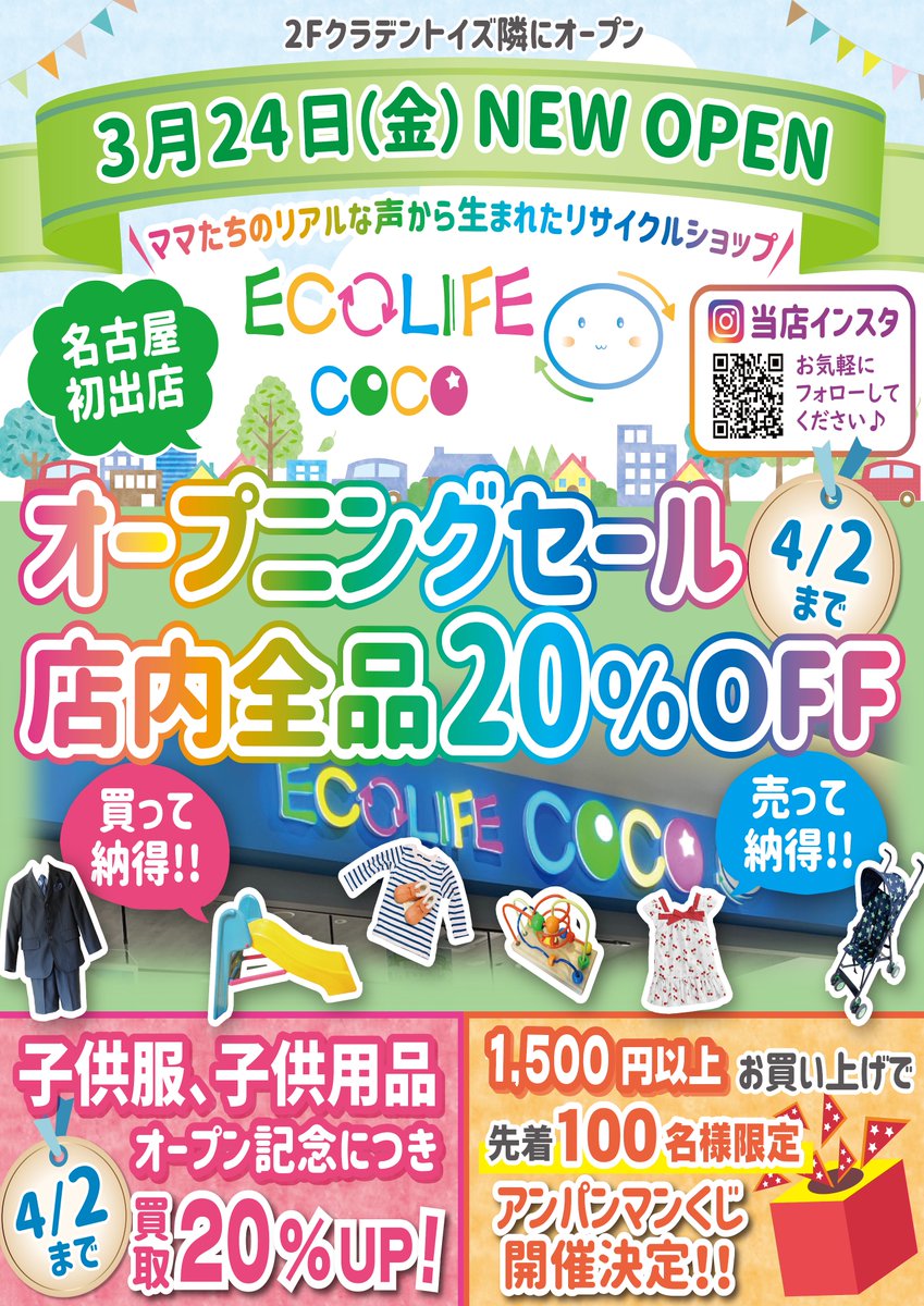 ecolifecoco's tweet photo. 2023年3月24日にヒルズウォーク徳重にECOLIFECOCOヒルズウォーク徳重店がオープン致します🌈
オープニングセールやオープニングキャンペーンをご用意しています🎵
.
#ecolifecoco  #エコライフココ #ヒルズウォーク徳重 #リサイクルショップ　#名古屋 #徳重 #育児用品 #子供服 #買取 #新規オープン https://t.co/5IZ5CivcDp