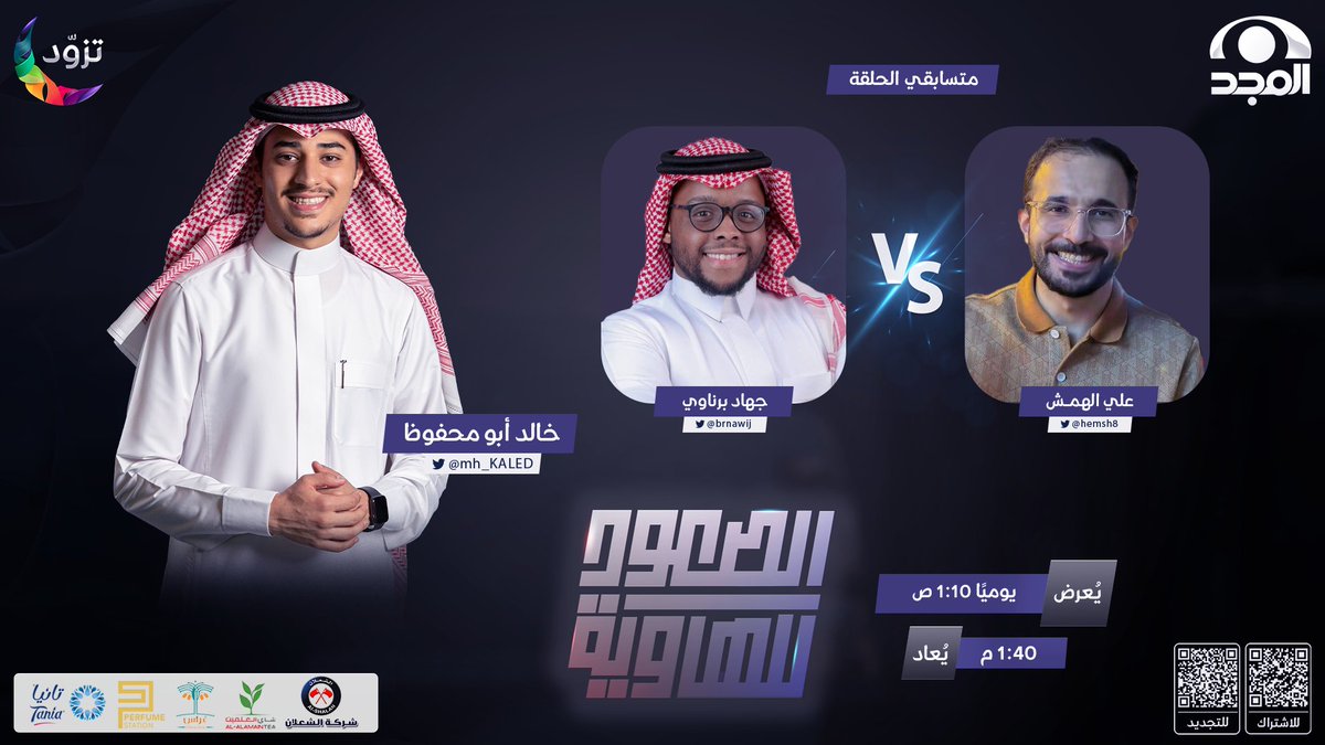 بين القلق والإثارة 😖

لمن تتوقع ستكون الغلبة؟ 🤔
علي الهمش 🆚 جهاد برناوي

في أولى حلقات الموسم الثاني
من برنامج #الصعود_للهاوية 🔥

مـع: خالد أبومحفوظ

⏰1:10 صباحًا 
مباشر على #قناة_المجد 

هذا البرنامج برعاية: 
<a href="/AlshalanCo/">شركة الشعلان</a>
<a href="/TaniaWaterKSA/">ميـاه تـانـيا</a>
شاي العلمين
<a href="/pstation_ksa/">Perfume Station</a>
<a href="/gherasdates/">متجر غِراس 🌴</a>