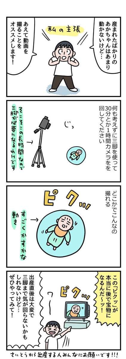 出産する人へ…… 斎藤からのお願いです!三脚を買っといて!!!
育児グッズじゃないけど育児に役立ったモノたち』|三脚
https://t.co/TtLvTJf8YA
