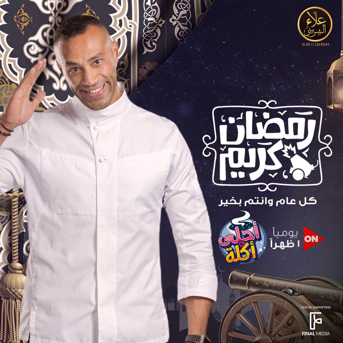 AlaaElSherbiny's tweet photo. كل سنة وانتم طيبين.. رمضان كريم 🌙
إنتظرونا يومياً في رمضان في برنامجكم #أحلى_أكلة الساعة ١ ظهراً على ON 📺 
#علاء_الشربيني https://t.co/KZ93V6htoU
