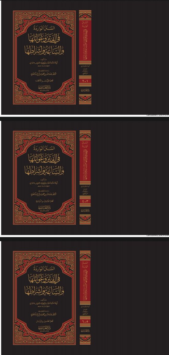 بشري ساره بصدور طبعه جديده من كتاب السنن الواردة في الفتن وغوائلها والساعة واشراطها ٣مجلد  
قريبا ان شاءالله تعالى