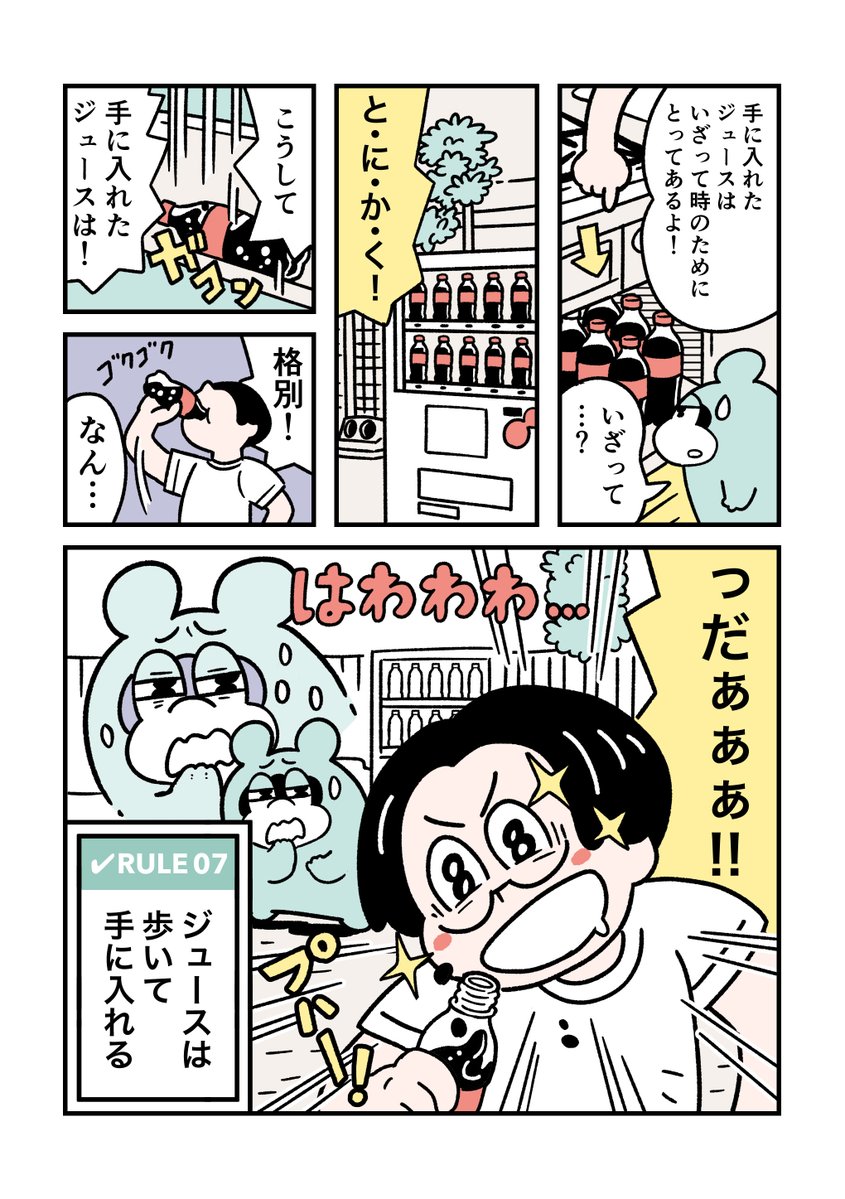 RULE 07「ジュースは歩いて手に入れる」

#ぼくはルールに縛られたい #CokeON #コークオン 