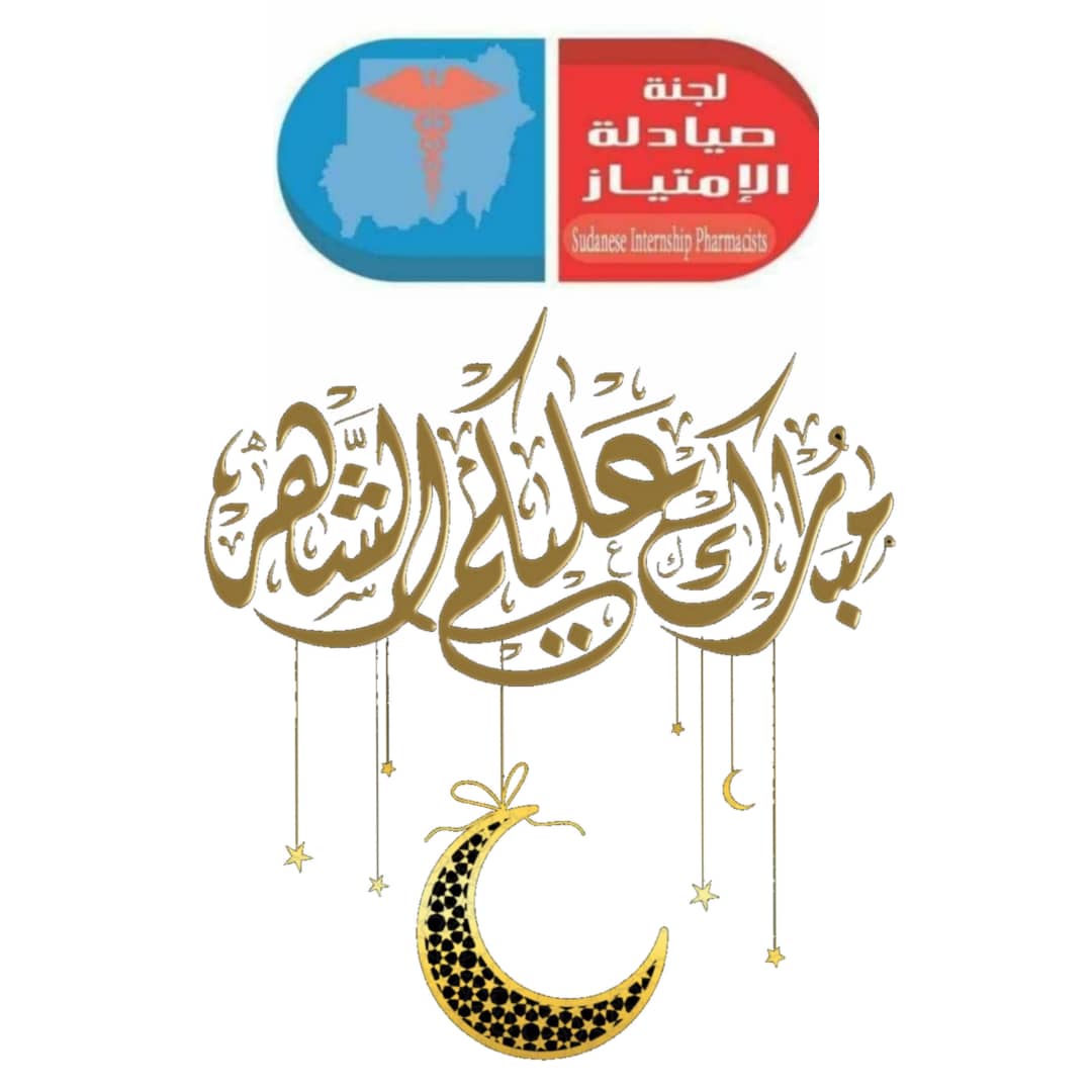 تهنئ لجنة صيادلة الامتياز المتابعين الكرام و الأمة الإسلامية بمناسبة حلول شهر رمضان المبارك، و نسأل الله تعالى أن يتقبل منا ومنكم صالح الأعمال و أن يعيننا وإياكم على الصيام والقيام. 

🌹🌹🌹🌹🌙🌙🌙