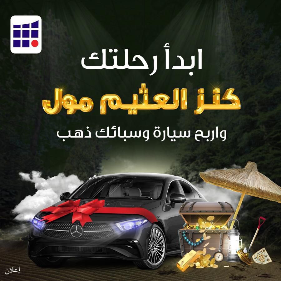 OthaimMalls's tweet photo. #كنز_العثيم_مول في انتظارك، والكل رابح يومياً ، بدءًا من ١ رمضان..
اربح سيارة مرسيدس وسبائك ذهب في جميع مولات #العثيم_مول https://t.co/VvdeD65qxD