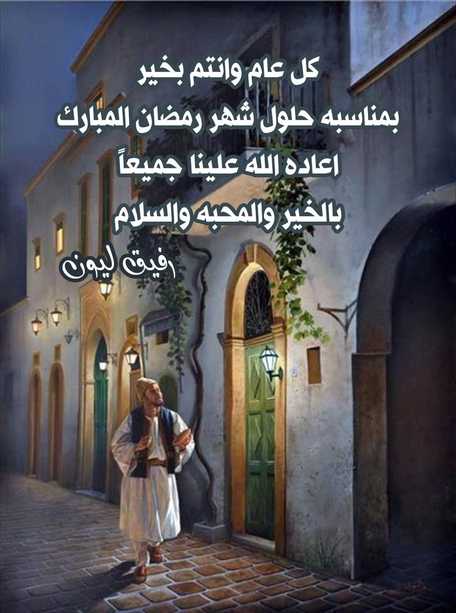 RLeion's tweet photo. #رمضان_كريم 🌙🏮

 كل عام وأنتم بخير ، أعاده الله علينا جميعاً بالخير والصحة والسعاده https://t.co/gcsSqC3Ziy