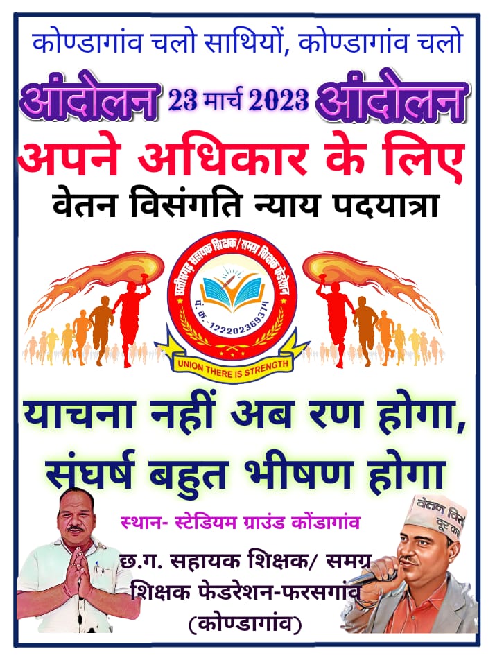 <a href="/khilanandsahu24/">Khilanand Sahu</a> <a href="/bhupeshbaghel/">Bhupesh Baghel</a> <a href="/VinodSevanLal/">Vinod Sevan Lal Chandraakar</a> <a href="/RahulGandhi/">Rahul Gandhi</a> <a href="/chandanjnu/">Chandan Yadav</a> <a href="/kumari_selja/">Kumari Selja</a> <a href="/kharge/">Mallikarjun Kharge</a> #न्याय_यात्रा 
आंधियों को जिद्द है जहां बिजलियां गिराने की,मुझे भी जिद्द है वही आशियां बसाने की,हिम्मत और हौसले बुलंद है,खड़ा हुँ अभी गिरा नही हुँ,अभी जंग बाकी है और मैं अभी हारा भी नही हूँ
#वेतन_विसंगति_दूर_नहीं_अगली_पारी_मंजूर_नहीं <a href="/bhupeshbaghel/">Bhupesh Baghel</a> <a href="/kharge/">Mallikarjun Kharge</a> <a href="/kumari_selja/">Kumari Selja</a> <a href="/ZeeMPCG/">Zee MP-Chhattisgarh</a>