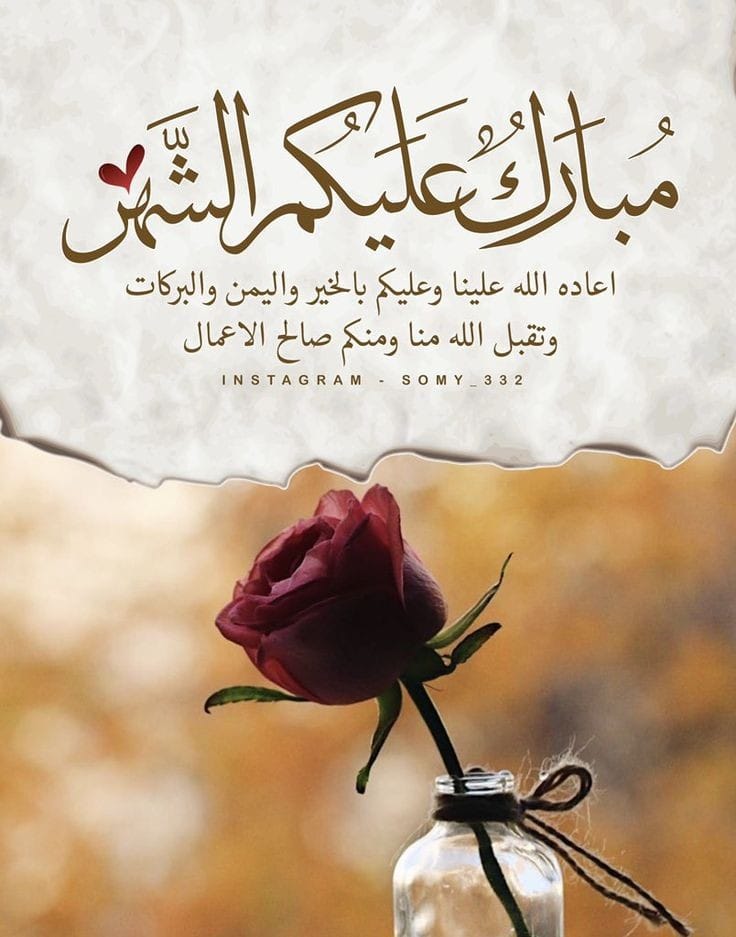 كل عام وانتم بخير بمناسبة حلول شهر رمضان الكريم أعاده الله علينا وعليكم بالخير واليمن والبركات

#مبارك_عليكم_الشهر