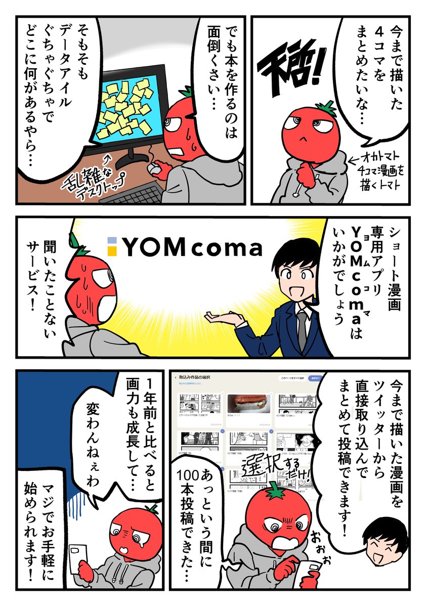 面倒くさがりの漫画描きがショート漫画専用アプリYOMcomaを使ってみた話
#PR #YOMcoma #ショート漫画
https://t.co/eV8GXtVQBv 