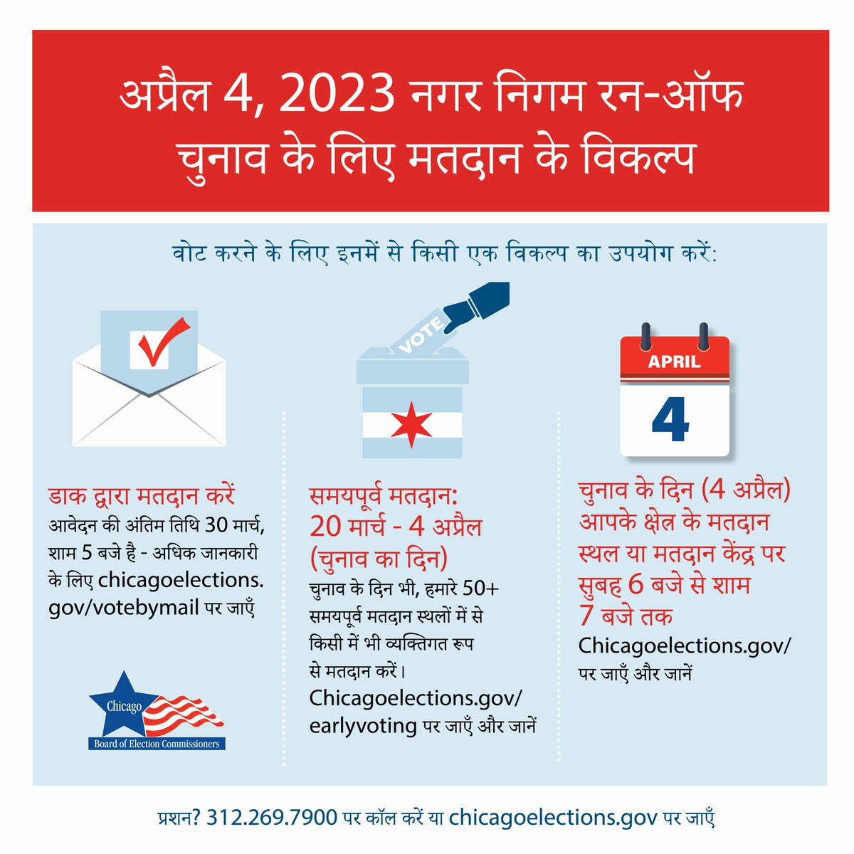 You have three ways to vote in the upcoming April 4th Municipal Run-Off Election - Voting By Mail, Early Voting, and Voting on Election Day. Go to chicagoelections.gov to learn more - available in English, Spanish, Chinese, Hindi (CONT.) 🗳️