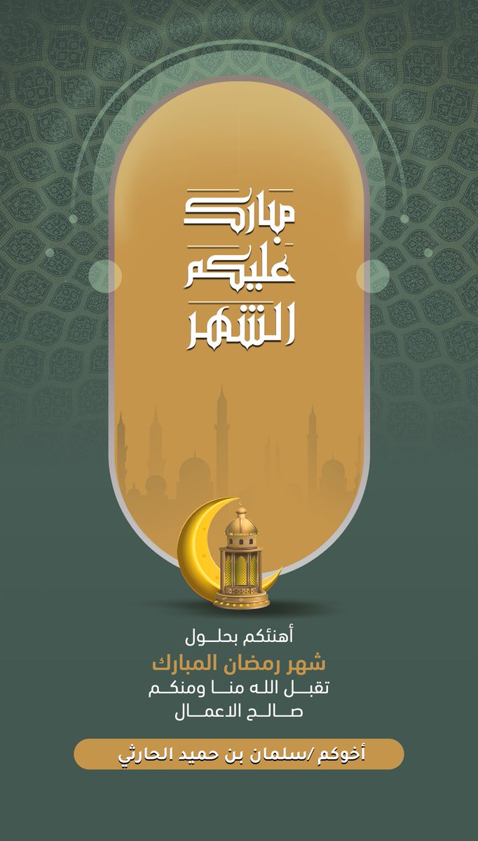 سلمان بن حميد الحارثي (@salman2015110) on Twitter photo 
