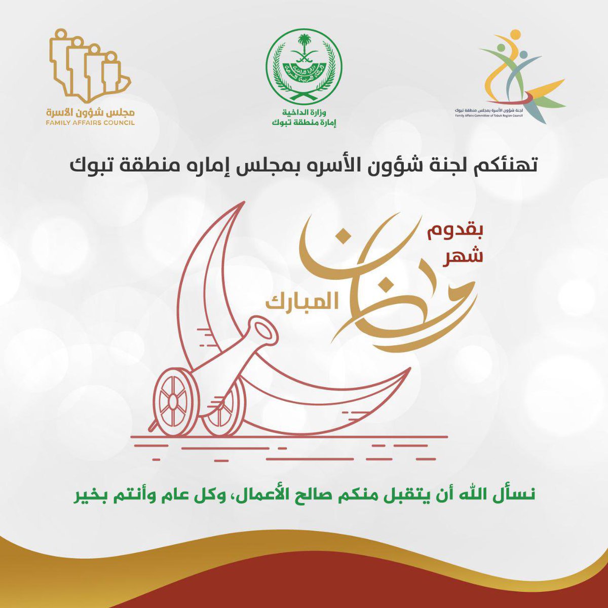 ifac_tabuk's tweet photo. لجنة شؤون الأسرة بمجلس إمارة تبوك تهنئكم بحلول شهر رمضان المبارك .          @TabukPrincipal    @FAC_SA https://t.co/UmCcoyKuFa