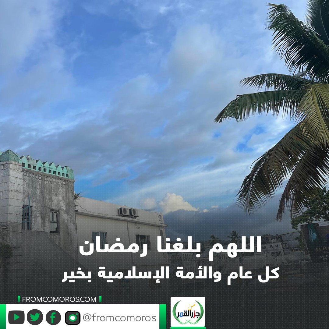 FromComoros's tweet photo. 🟢 دار الإفتاء القمرية تعلن غداً يوم الخميس ٢٣ مارس المتمم لشعبان ليكون يوم الجمعة أول رمضان في عموم جزر القَمَر
#جزر_القَمَر  #من_جزر_القَمر https://t.co/n8Yk6S2nen