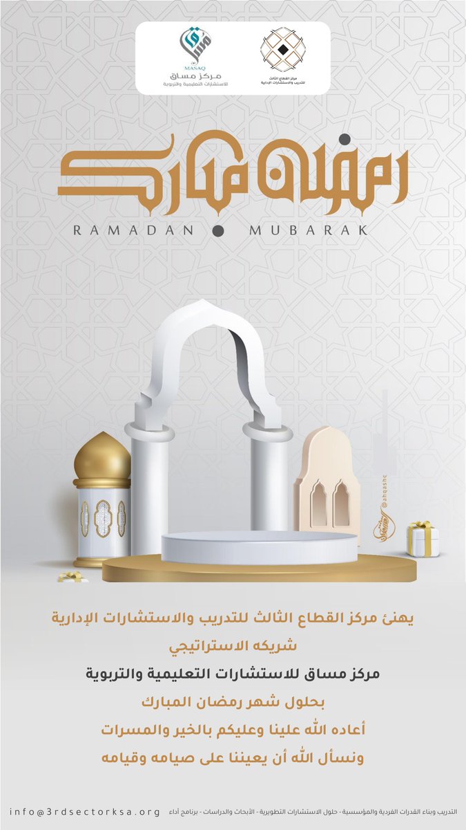 3rdMakkah's tweet photo. نهنئ مركز مساق للاستشارات التعليمية والتربوية

بحلول شهر رمضان المبارك 
أعاده الله علينا وعليكم بالخير والمسرات
ونسأل الله أن يعيننا على صيامه وقيامه https://t.co/Y0s8OlymJI