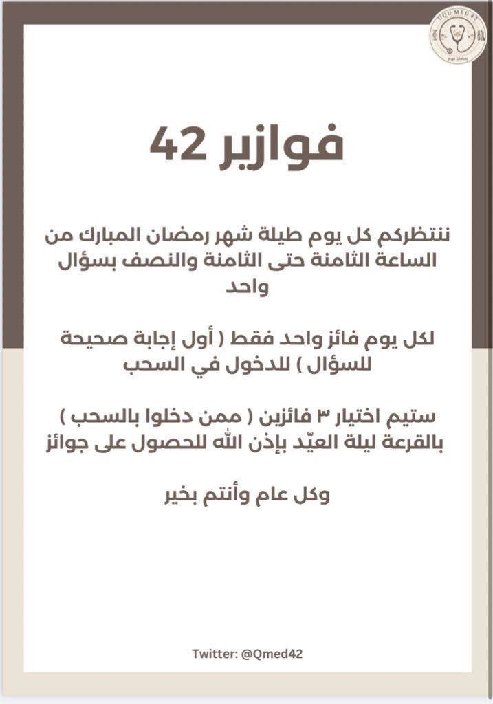Qmed42's tweet photo. نهنئكم بشهر رمضان المبُارك وكل عام وأنتم بخير ، جعلنا الله وإياكم كن صوامه وقوامه وعتقة نيرانه 🌙💛
ننتظركم بالفوازير ( التفاصيل بالصورة ) 😉⬇️ 🌙💛 https://t.co/HpsPVAiQ8z
