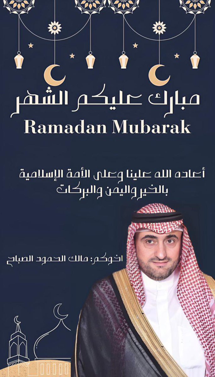 malek_alsabah's tweet photo. #رمضان_كريم 
#مبارك_عليكم_الشهر 
#مالك_الحمود_الصباح 
#الكويت https://t.co/u72612JkJE