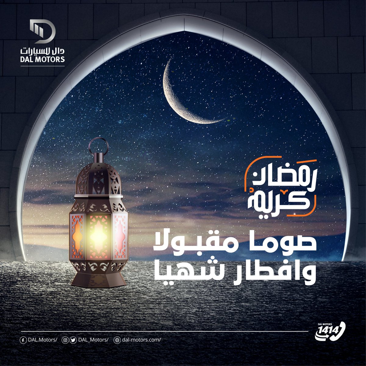 DAL_Motors's tweet photo. كل رمضان وأنتم أجد عملا، وأكبر أملا وألم شملا وأسعد حالا.
تهنئكم أسرة دال للسيارات بحلول شهر رمضان المبارك وتتمنى لكم صياما مقبولا وإفطارا شهيا.

لينك الموقع :
https://t.co/yPt9HAwt7h

#دال_للسيارات
#RamadanMubarak 
#DAL_MOTORS https://t.co/YXrxUAYBWJ