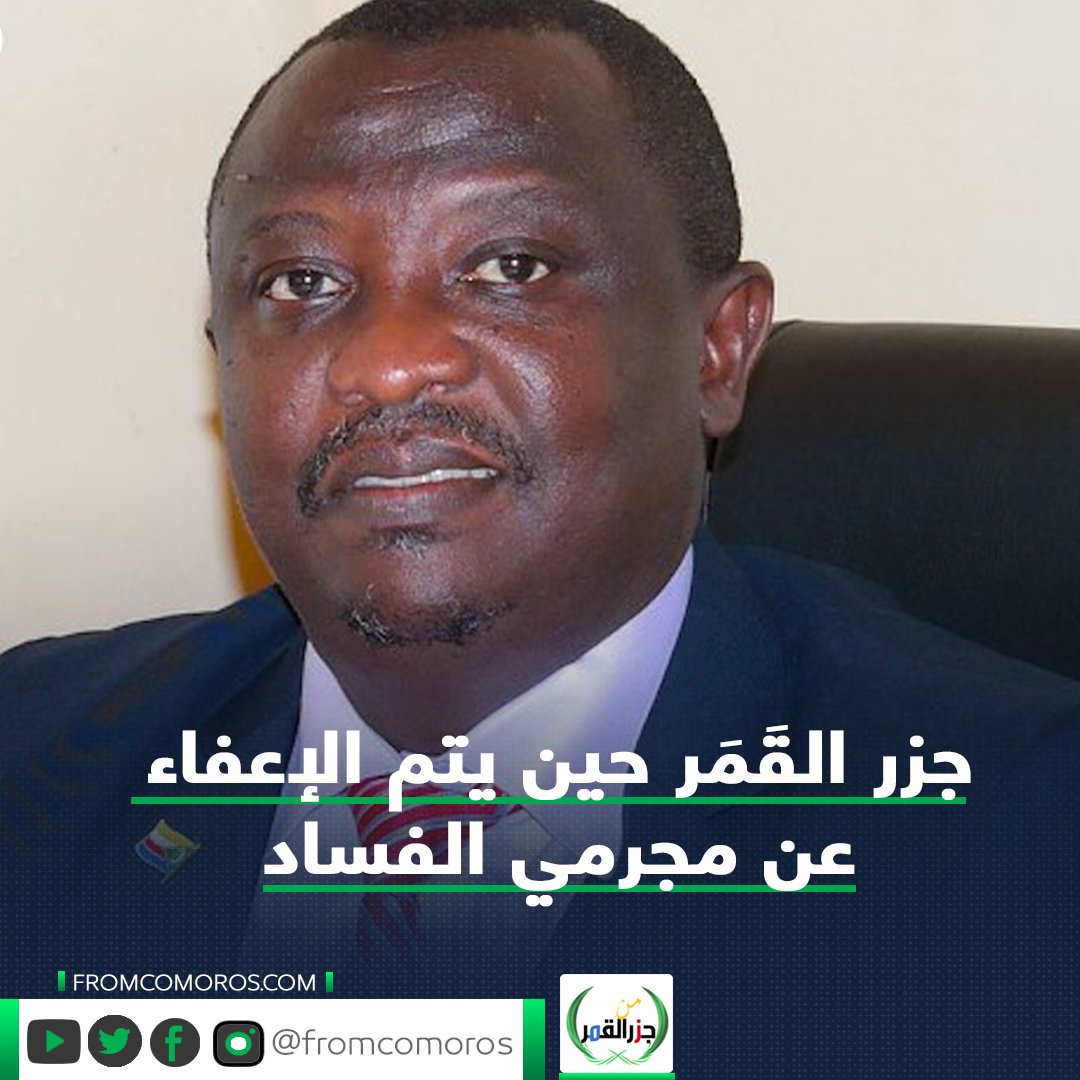 FromComoros's tweet photo. 🟢 وزارة العدل القَمَرية تفرج بشروط عن ياسر علي عثمان المدير السابق للمطارات المحكوم عليه في تهريب ٤٩ كيلو جراما من سبائك الذهب
#جزر_القَمَر  #من_جزر_القَمر https://t.co/qB1N3Fi4Dk