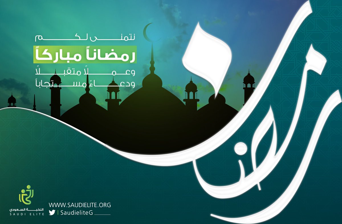 SaudiEliteG's tweet photo. نهنئكم بحلول شهر ⁧#رمضان المبارك
وكل عام وأنتم بخير 

⁧#رمضان_كريم⁩
⁦#RamadanKareem https://t.co/zRWTXJ0SeM