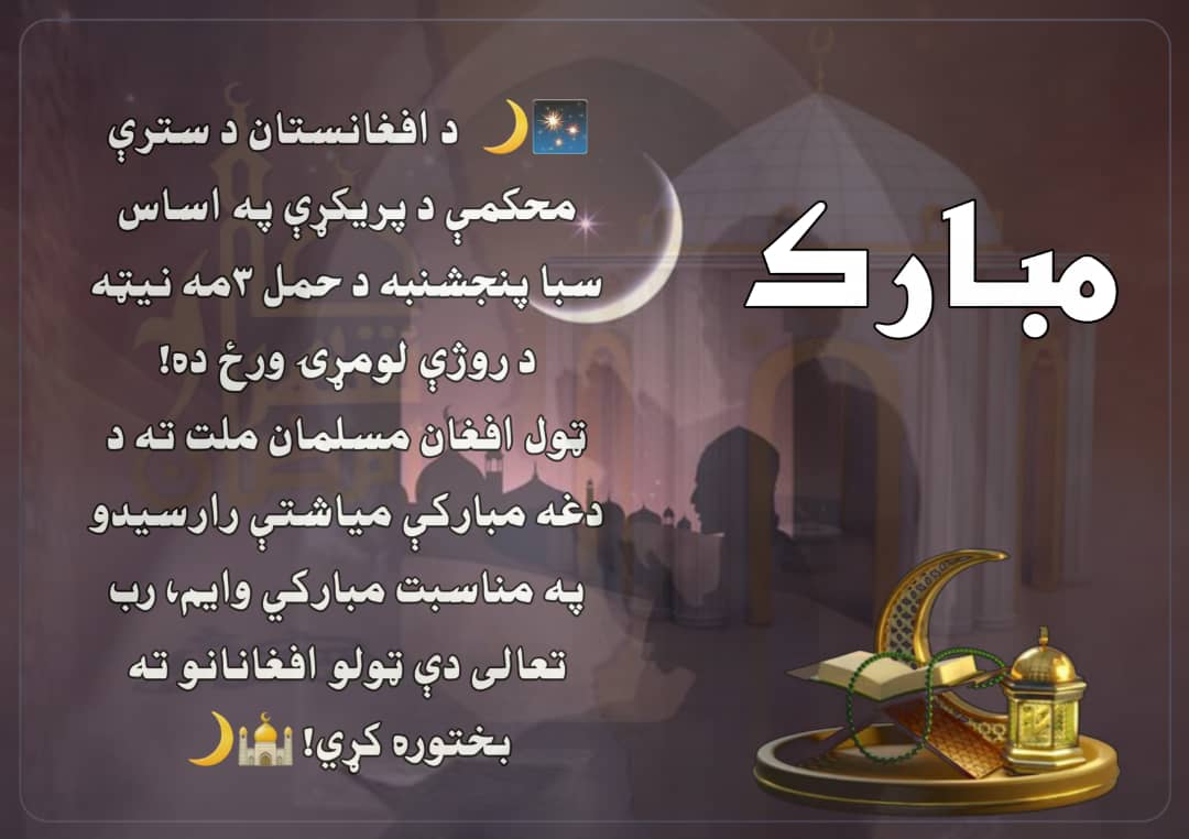 Saadfateh1's tweet photo. #مبارک 
د افغانستان د سترې محڪمې د پریڪړې په اساس سبا پنجشنبه د حمل ۳مه نیټه د روژې لومړۍ ورځ ده!
ټول افغان مسلمان ملت ته د دغه مبارڪې میاشتې رارسیدو په مناسبت مبارڪي وایم، رب تعالی دې ټولو افغانانو ته بختوره کړي! https://t.co/7roS3y8f8m