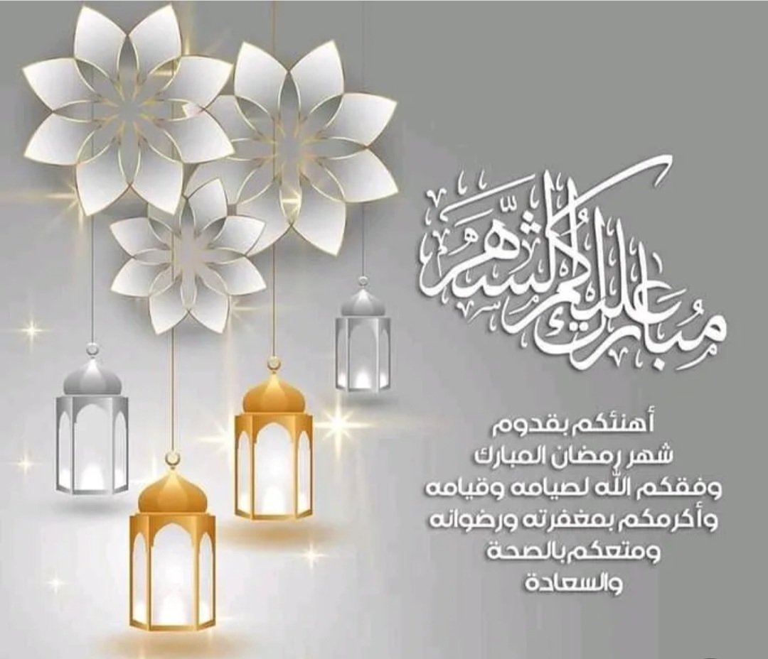 snwaf1's tweet photo. مبارك عليكم الشهر https://t.co/C8K9CmVPob
