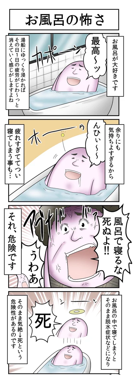 気を付けて。お風呂の入り方間違えたら死ぬよって話